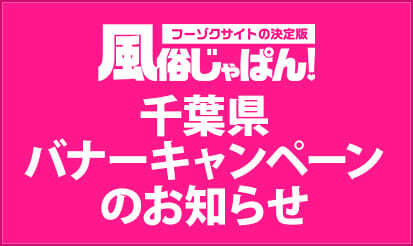 【風俗じゃぱん】千葉県バナーキャンペーンのお知らせ